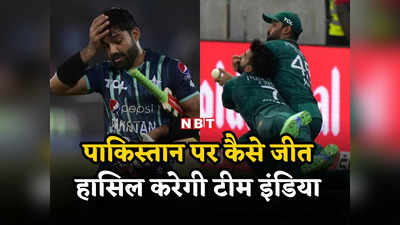 Asia Cup 2023: पाकिस्तान टीम की तीन बड़ी कमजोरियां, जिसपर टीम इंडिया ने किया वार तो पक्की समझिए जीत