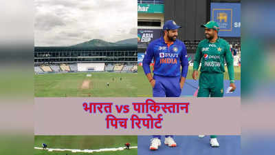 India vs Pakistan Pitch Report: भारत-पाकिस्तान मैच में बल्लेबाज मचाएंगे कोहराम या गेंदबाज गिराएंगे बिजली, जानें पिच रिपोर्ट