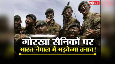 भारतीय सेना में रुकी गोरखा सैनिकों की भर्ती, अग्निपथ पर उबल रहा नेपाल, मुश्किल में प्रचंड सरकार