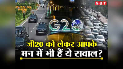 G-20 के लिए 3 दिन लॉकडाउनः दिल्लीवाले ध्यान दें, समिट को लेकर आपके मन में भी हैं ये सवाल?  यहां जानिए सारे जवाब
