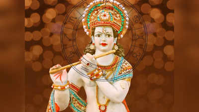 Krishna Blessings: ಈ 5 ರಾಶಿಗಳಿಗೆ ಸಂಪತ್ತು-ಸಮೃದ್ಧಿ ತರಲಿದೆ ಕೃಷ್ಣ ಜನ್ಮಾಷ್ಟಮಿ..!