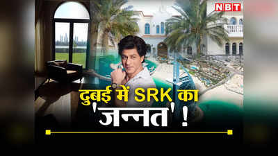 Shahrukh Khan Dubai Home: जन्‍नत है शाहरुख खान का दुबई वाला विला, 14000 Sqft में प्राइवेट बीच से पूल तक सब