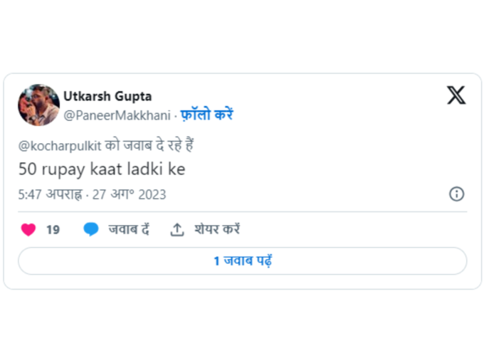 50 रुपये काट लड़की के...