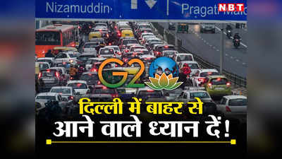 3 दिन दिल्ली बंदः नोएडा समेत बाहर से आने वाले यात्री जरा ध्यान दें