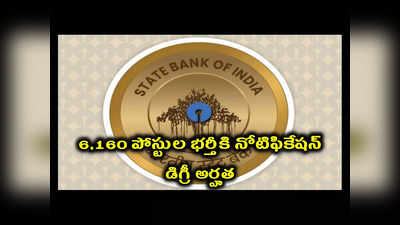 SBI : డిగ్రీ అర్హతతో.. 6,160 పోస్టుల భర్తీకి నోటిఫికేషన్‌ విడుదల.. నెలకు రూ.15,000 స్టైపెండ్‌ ఉంటుంది