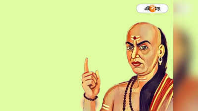 Chanakya Niti: এই ৫ কাজ আপনাকে পথের ভিখারি বানিয়ে দিতে পারে, সাবধান করেছেন চাণক্য