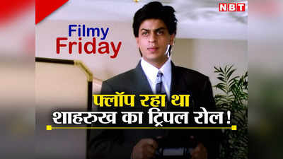 Shah Rukh Khan: जवान में डबल रोल छोड़िए, 27 साल पहले शाहरुख खान ने किया था ट्रिपल रोल, पर फिल्म थी सुपर फ्लॉप