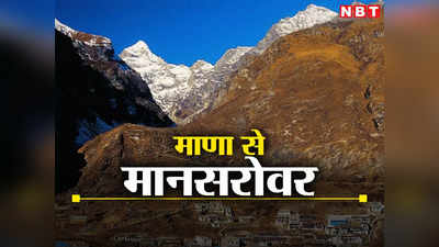जब बद्रीनाथ-माणा होते हुए तिब्बत-कैलाश तक जाता था रास्ता