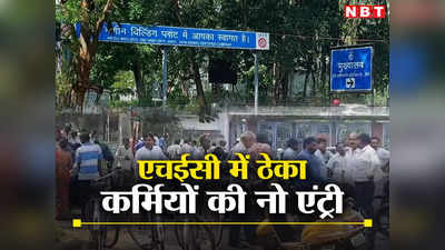 Jharkhand: एचईसी बंद होने के कगार पर! 1623 ठेका कर्मचारियों की ‘नो एंट्री’ के आदेश के बाद सभी को गेट के बाहर रोका गया