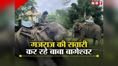 Bageshwar Sarkar: चार्टर प्लेन के बाद हाथी की सवारी... पंडित धीरेंद्र कृष्ण शास्त्री ने अपने रॉयल लाइफ की दिखाई झलक