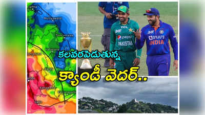 IND vs PAK: కలవరపరుస్తోన్న క్యాండీ వెదర్.. భారత్, పాక్ మ్యాచ్‌‌‌కు దెబ్బ తప్పదా..!?