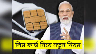 Sim Card: সিম কার্ড নিয়ে জারি নতুন নিয়ম! মোটা টাকার ফাইন চাপাল সরকার