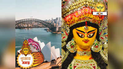 Durga Puja 2023 Australia Tour : অস্ট্রেলিয়ার জমাটি পুজো উপহার বাংলাকে! মুখে হাসি বাঙালি পর্যটকদের