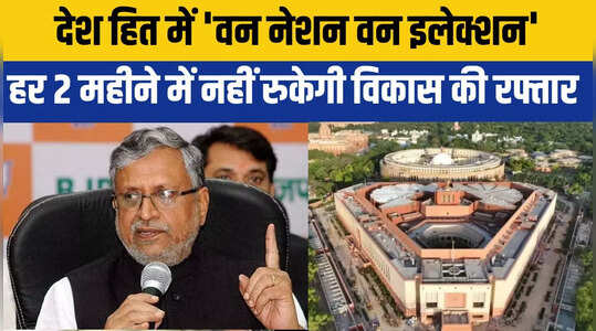 Sushil kumar Modi News: वन नेशन वन इलेक्शन बिल लाए जाने की संभावना कम: सुशील कुमार मोदी