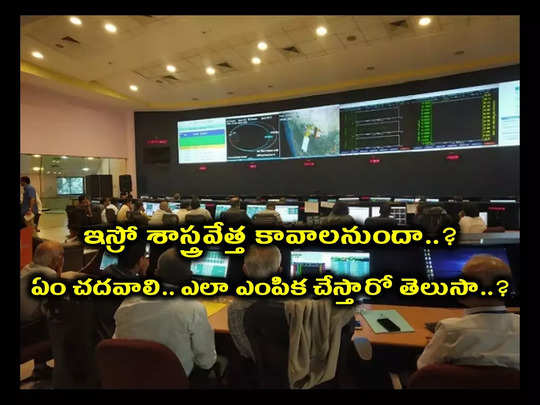 ISRO : ఇస్రో శాస్త్రవేత్త కావాలనుందా..? అయితే.. ఏం చదవాలి.. ఎలా ఎంపిక చేస్తారు.. జీతాలు ఎంత ఉంటాయో తెలుసా..?