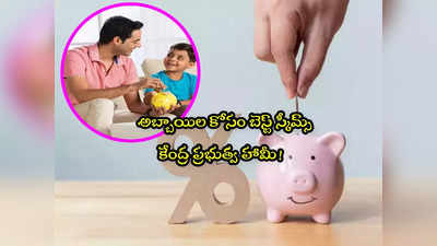 Saving Schemes: ఆడపిల్లల కోసం సుకన్య సమృద్ధి.. మరి మగ పిల్లలకు? ఈ 5 పథకాలు పరిశీలించండి 