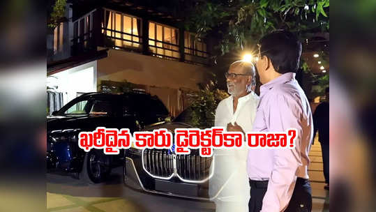 Rajinikanth: రూ.2.5 కోట్ల కారు వదిలేసి తక్కువ ధర కారు ఎంచుకున్న తలైవా.. కారణమేంటి?