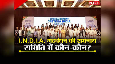 I.N.D.I.A Alliance: इंडिया गठबंधन ने समन्वय समिति का किया ऐलान, अख‍िलेश यादव का नाम नहीं, देखें 13 सदस्यीय समिति में कौन?