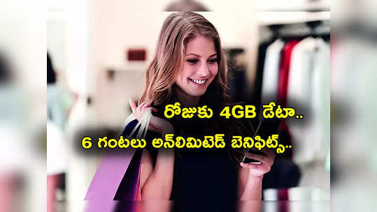 Recharge Plans: రోజుకు 4GB డేటా.. ఎక్కడా లేని అదిరిపోయే ఆఫర్.. తక్కువ ధరకే ఇంకెన్నో బెనిఫిట్స్! 