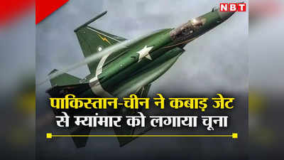 पाकिस्‍तान-चीन का JF-17 फाइटर जेट निकला कबाड़, म्‍यांमार के सेना प्रमुख आगबबूला, मुनीर को दी चेतावनी