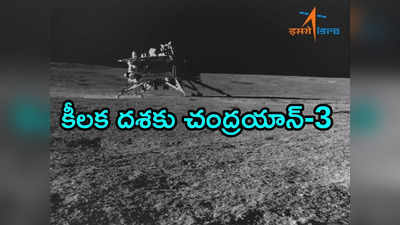 Chandrayaan-3: నిద్రలోకి ల్యాండర్, రోవర్‌లు.. పని మొదలుపెట్టిన చంద్రయాన్-3 నాలుగో కన్ను 