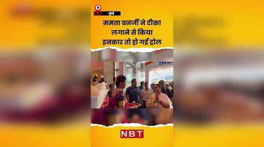 ममता बनर्जी ने टीका लगाने से किया इनकार तो हो गईं ट्रोल