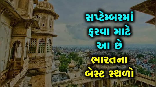સપ્ટેમ્બર મહિનામાં ભારતના આ રાજ્યોમાં ફરવાની મજા પડશે