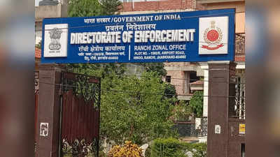 Jharkhand: ईडी ने लैंड स्कैम मामले में 161 करोड़ रुपये के तीन भूखंडों को किया अटैच, कोर्ट में नया आरोप पत्र दायर