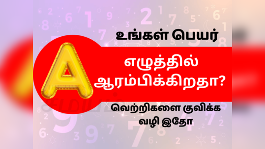 Alphabet Numerology : A என்ற முதல் எழுத்தில் பெயர் அமைந்தவர்களின் வெற்றிக்கான தந்திரம் இதோ