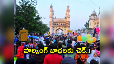 Hyderabad: నగరవాసులకు గుడ్‌న్యూస్.. చార్మినార్ వద్ద పార్కింగ్ కష్టాలకు గుడ్‌బై..! 