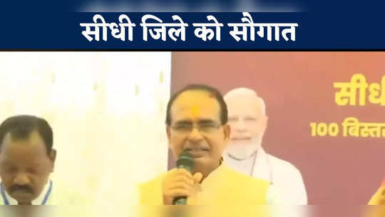 mp news cm shivraj singh chouhan gifted sidhi district bhumi pujan of medical college