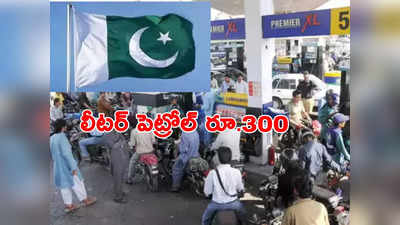 Petrol Prices: రూ.300 దాటిన లీటర్ పెట్రోల్, డీజిల్.. పాక్ వాసుల తీవ్ర ఇబ్బందులు 