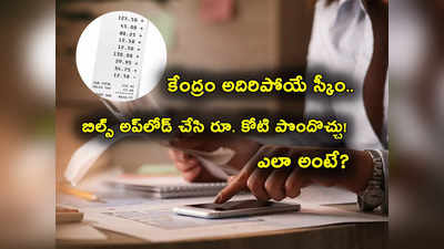 GST Reward Scheme: కేంద్రం కొత్త స్కీం.. బిల్ అప్‌లోడ్ చేసి కోటి గెల్చుకోండి.. నెలకు 810 లక్కీ డ్రాలు 