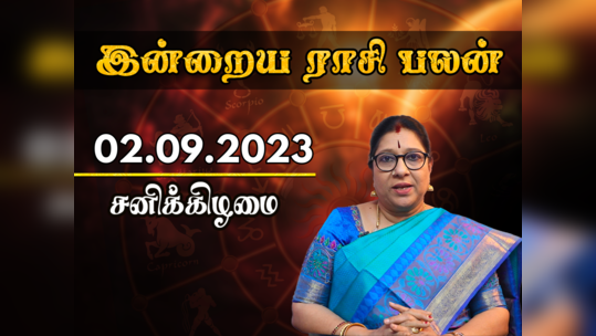 ​இன்றைய ராசி பலன் 02 செப்டம்பர் 2023