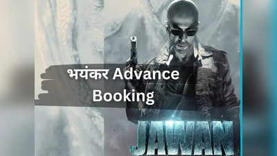 Jawan Advance Booking: जवान की भयंकर एडवांस बुकिंग, 6 घंटे में बिके 1 लाख 18 हजार टिकट, अभी पांच दिन बाकी