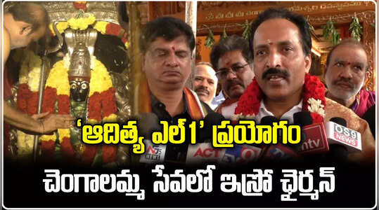 Aditya L1 ప్రయోగం.. చెంగాలమ్మ ఆలయంలో ఇస్రో ఛైర్మన్ పూజలు