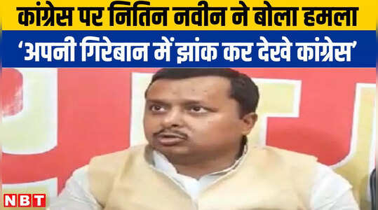 Bihar: बीजेपी नेता नितिन नवीन ने कांग्रेस को दिखाया आईना, कहा- अपनी गिरेबान में झांके कांग्रेस