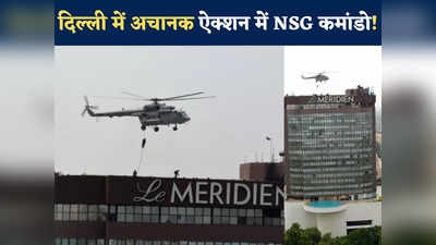 अचानक आलीशान बिल्डिंग की छत पर हेलीकॉप्टर से क्यों उतरे NSG कमांडो? G20 समिट से पहले दिल्ली में क्या हो रहा है?