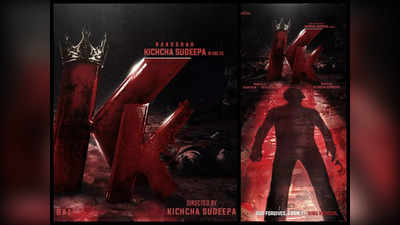 KK The Film: ಹುಟ್ಟುಹಬ್ಬದ ಪ್ರಯುಕ್ತ ಫ್ಯಾನ್ಸ್‌ಗೆ ಭರ್ಜರಿ ಉಡುಗೊರೆ ಕೊಟ್ಟ Kichcha Sudeepa: ಮತ್ತೆ ನಿರ್ದೇಶನಕ್ಕಿಳಿದ ಅಭಿನಯ ಚಕ್ರವರ್ತಿ