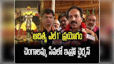 Aditya L1 ప్రయోగం: చెంగాలమ్మ ఆలయంలో ఇస్రో ఛైర్మన్.. సక్సెస్ కావాలని పూజలు