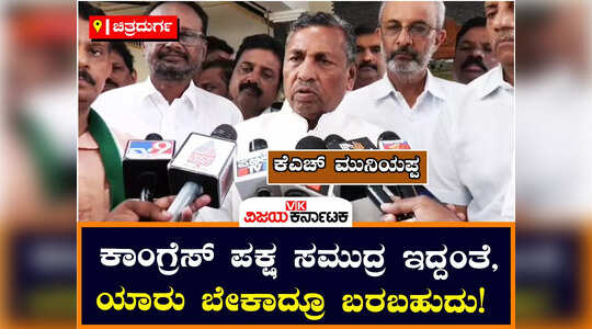 ಕಾಂಗ್ರೆಸ್ ಪಕ್ಷ ಸಮುದ್ರ ಇದ್ದಂತೆ ; ಯಾರು ಬೇಕಾದರೂ ಬರಬಹುದು ; ಕೆಎಚ್‌ ಮುನಿಯಪ್ಪ