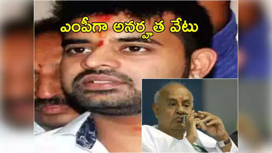 Lok Sabha MP: మాజీ ప్రధాని దేవెగౌడ మనవడికి హైకోర్టు షాక్.. లోక్‌సభ ఎంపీగా అనర్హత వేటు 