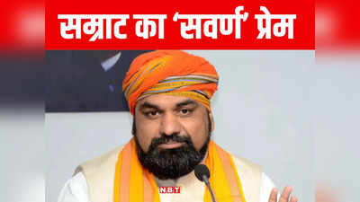 Bihar: सम्राट चौधरी ने बिहार BJP मोर्चा गठन में सभी जातियों को साध लिया, सवर्णों को तरजीह देने के पीछे का सच समझिए