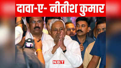 Bihar: नतीजा BJP की हार के रूप में सामने आएगा, मुंबई की बैठक में गरजे नीतीश कुमार, जानिए पूरी बात