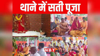 Bihar: गोपालगंज में थाने में होती है सती पूजा, थाना प्रभारी पीली धोती धारण कर बने यजमान, जानिए पूरी कहानी