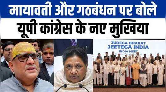 BSP के वोटर चाहते हैं मायावती गठबंधन में आएं... UP Congress चीफ अजय राय का Mayawati पर बयान