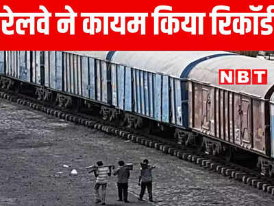 Bihar: पूर्व मध्य रेलवे ने बनाया रिकॉर्ड, अगस्त महीने में 81.26 मिलियन टन का किया माल लदान