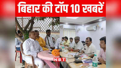 Bihar Top 10 News Today: मुजफ्फरपुर में RJD नेता को सोशल मीडिया पर LIVE आकर दी जान से मारने की धमकी