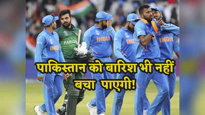 IND vs PAK: 3 मौके जब बारिश भी पाकिस्तान को हारने से नहीं बचा पाई, भारत ने कर दिया था खेल