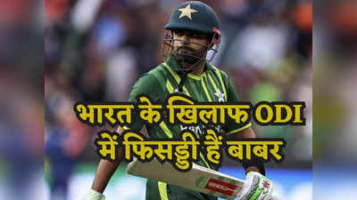Asia Cup 2023: भारत के खिलाफ ODI में कांपता है पाकिस्तान का शहजादा, नहीं कर पाता भारतीय गेंदबाजों का मुकाबला